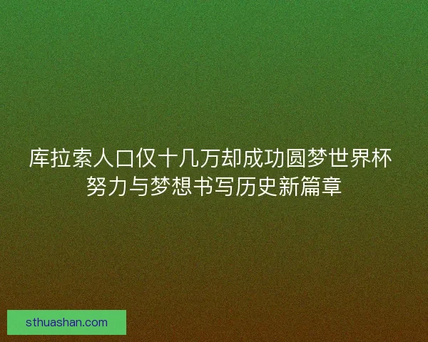 库拉索人口仅十几万却成功圆梦世界杯 努力与梦想书写历史新篇章